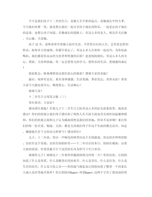 精编之十二岁生日父母发言稿范文.docx