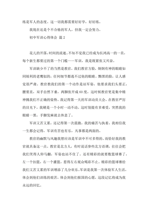 初中军训心得体会锦集七篇（一）.docx