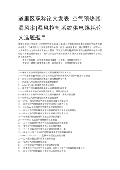 道里区职称论文发表-空气预热器漏风率漏风控制系统供电煤耗论文选题题目.docx