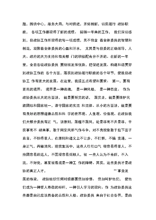 县政协第九届委员会第三次会议闭幕式讲话
