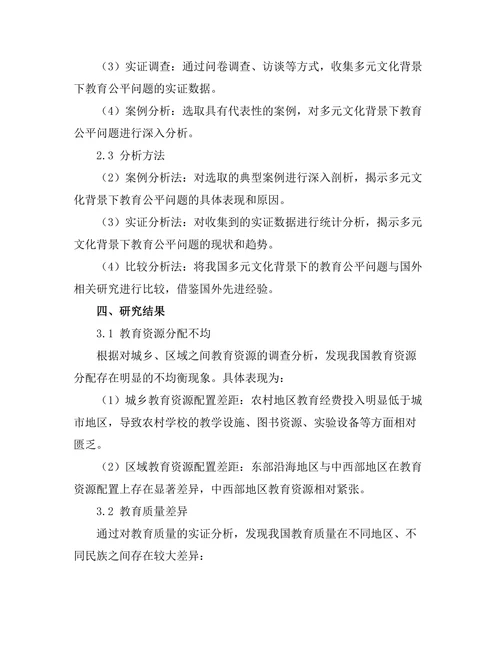 多元文化背景下的教育公平问题研究