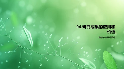 有机农业成果报告PPT模板