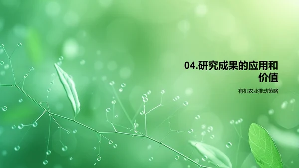 有机农业成果报告PPT模板