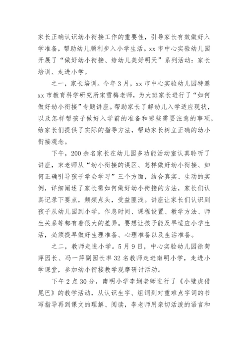 2023年幼儿园幼小衔接活动总结简报 幼儿园幼小衔接活动总结与反思(四篇).docx