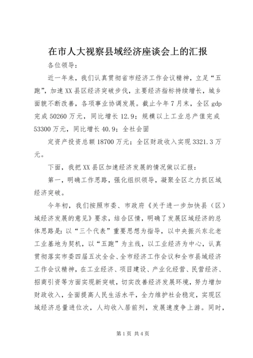 在市人大视察县域经济座谈会上的汇报 (3).docx