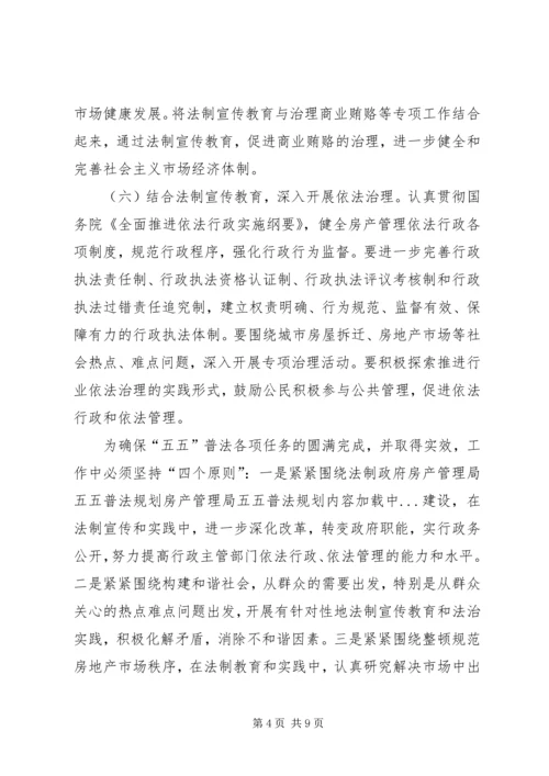 房产管理局五五普法规划.docx