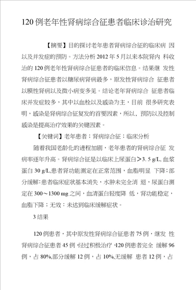 120例老年性肾病综合征患者临床诊治研究