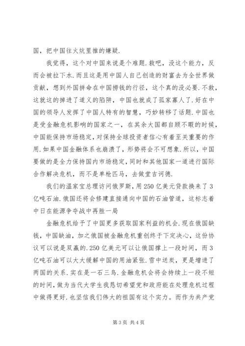思想汇报金融危机.docx