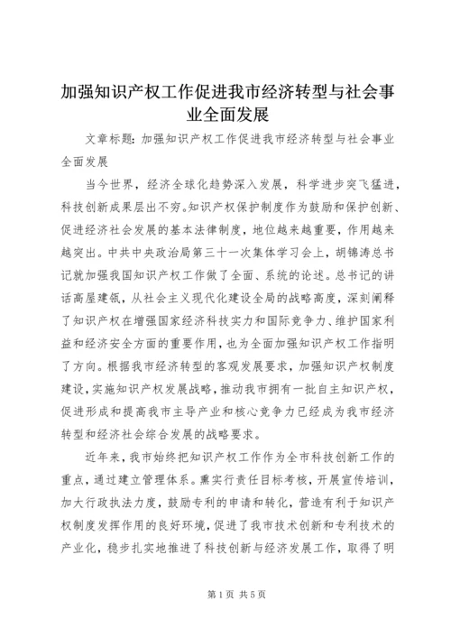 加强知识产权工作促进我市经济转型与社会事业全面发展.docx