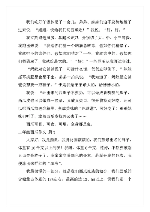 2022年关于二年级西瓜作文10篇