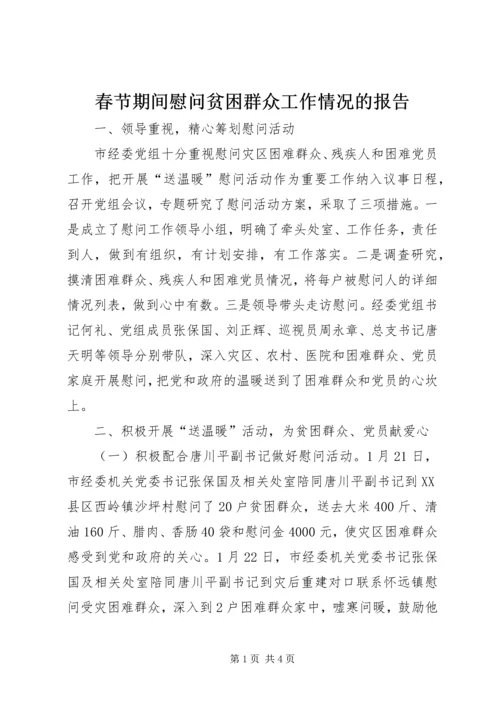 春节期间慰问贫困群众工作情况的报告 (6).docx
