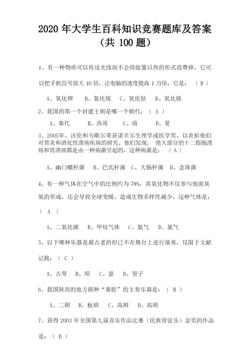 2020年大学生百科知识竞赛题库及答案(共100题).docx