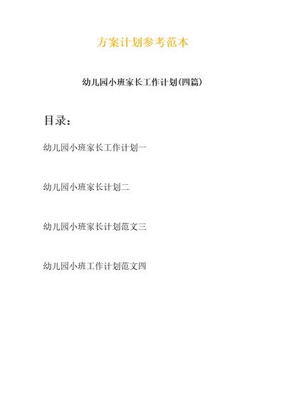 幼儿园小班家长工作计划(四篇)-小班家长工作计划