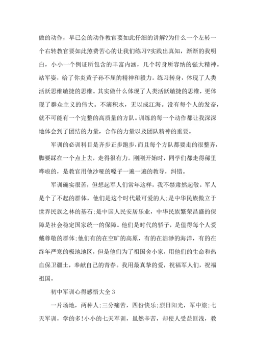 初中军训心得感悟大全6篇.docx