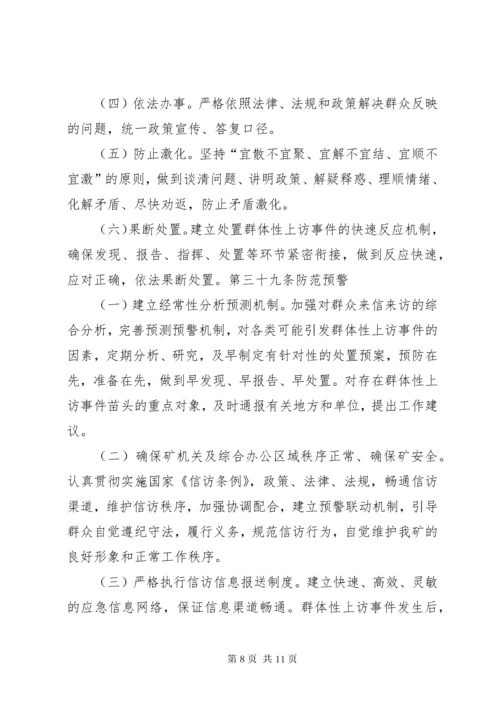 信访维稳管理办法.docx