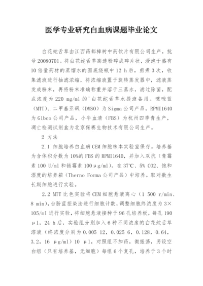 医学专业研究白血病课题毕业论文.docx