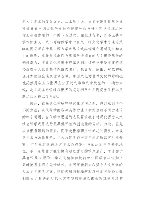 《仁学解释学》引论什么是仁学的论文.docx