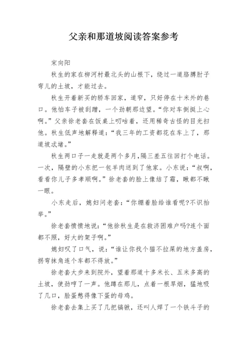 父亲和那道坡阅读答案参考.docx