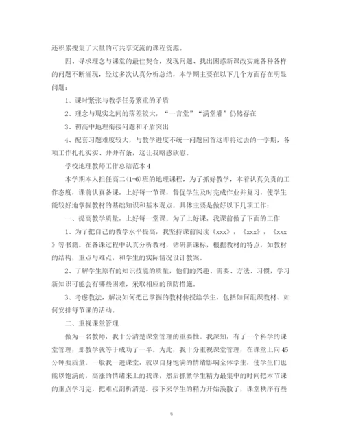 精编之学校地理教师工作总结范本.docx