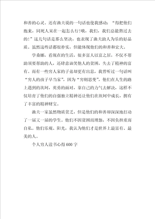 个人穷人读书心得600字