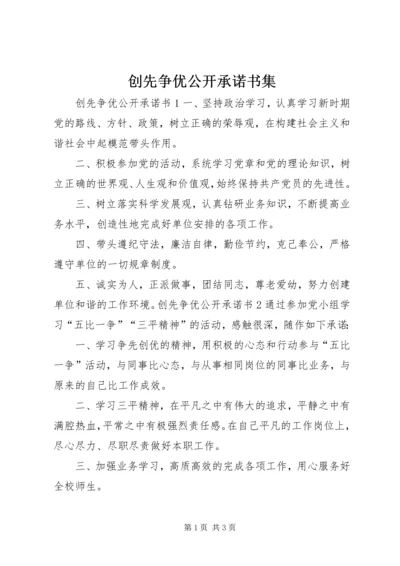 创先争优公开承诺书集.docx