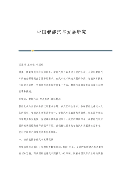 中国智能汽车发展研究.docx