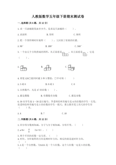 人教版数学五年级下册期末测试卷含答案【轻巧夺冠】.docx