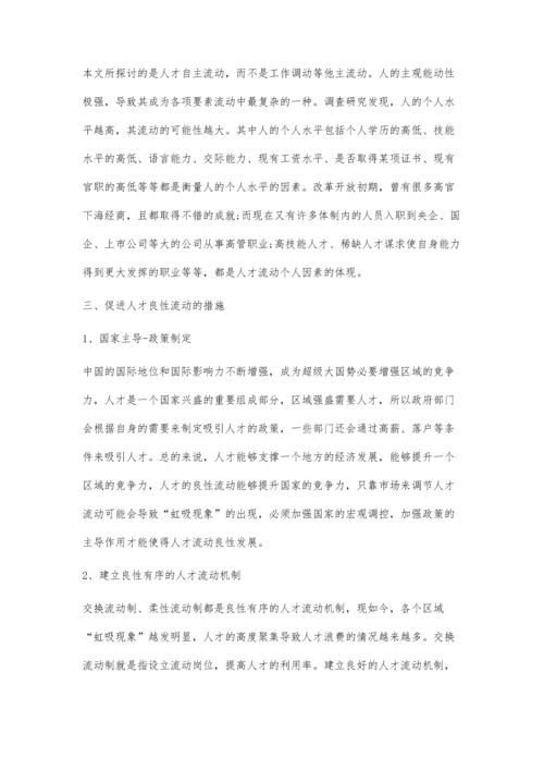 人才流动的影响因素分析.docx