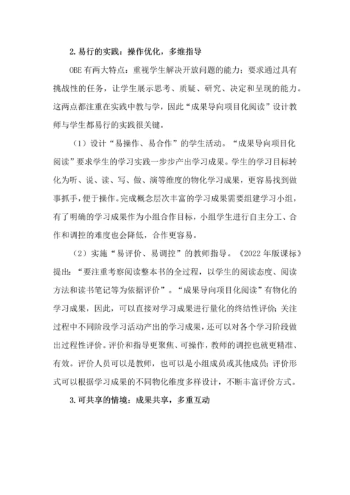 成果导向的整本书项目化阅读教学建构.docx