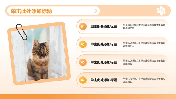 橙色渐变风可爱猫咪图集通用模板PPT模板