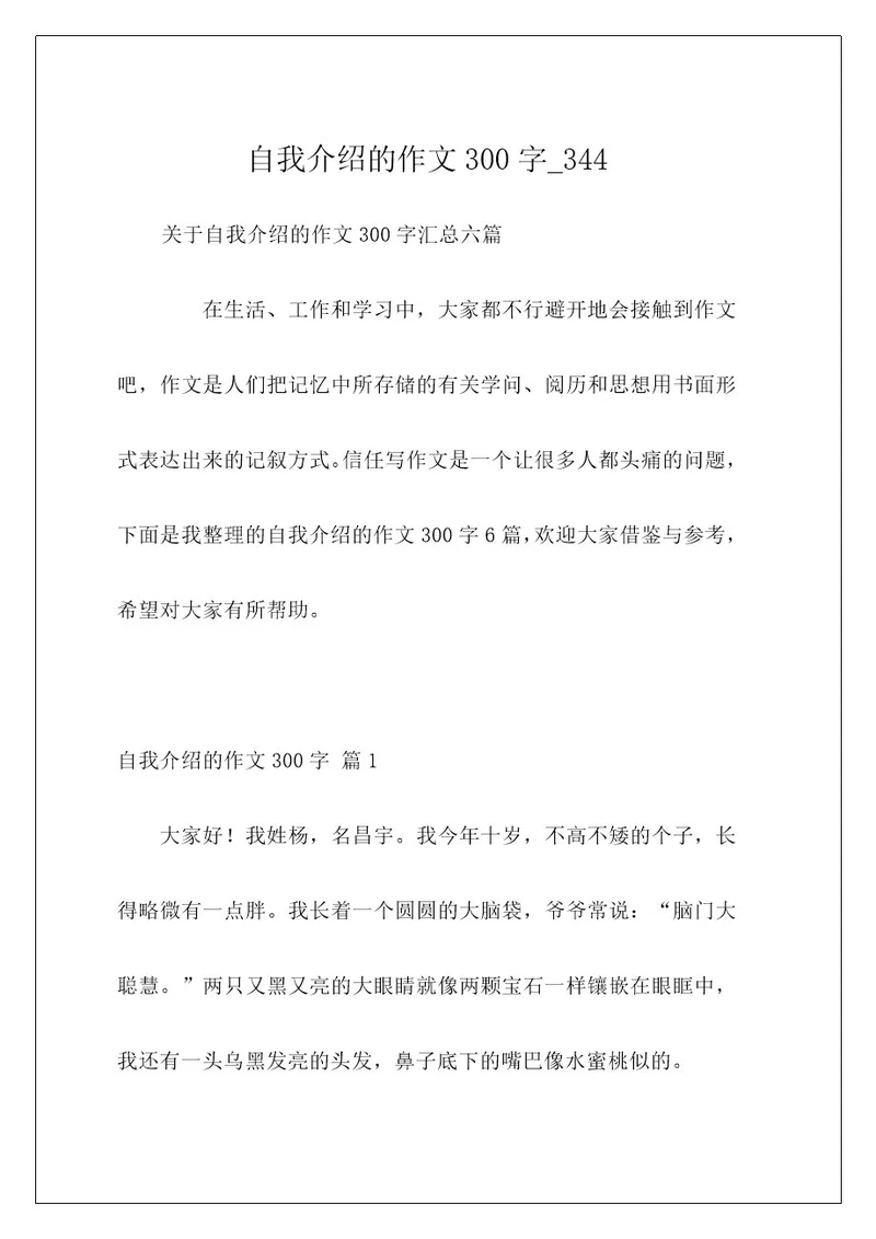 自我介绍的作文300字344