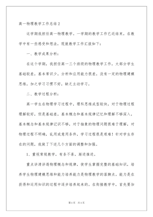 2022高一物理教学工作总结.docx