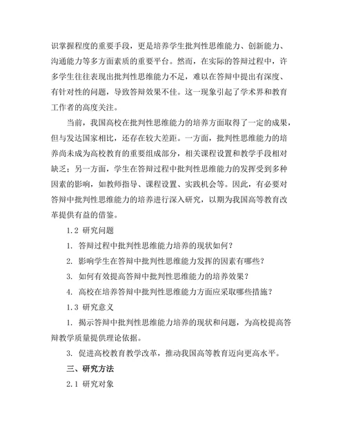 答辩中的批判性思维能力培养