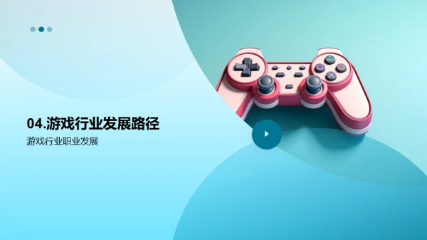 探索游戏行业职业发展，打造游戏梦想之路