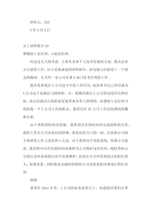 员工辞职报告【荐】.docx