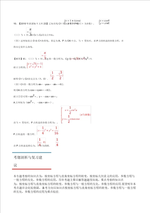 十年真题20102019高考数学文分类汇编专题14坐标系与参数方程新课标卷解析版