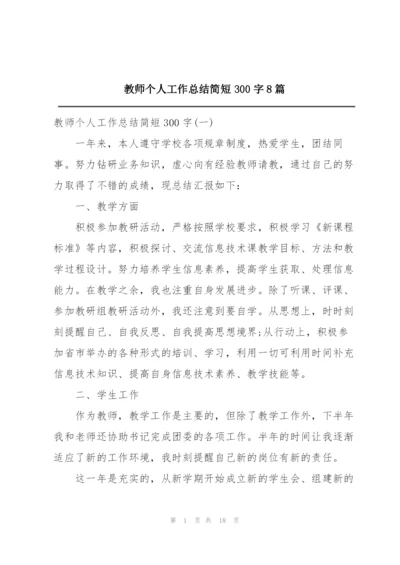 教师个人工作总结简短300字8篇.docx