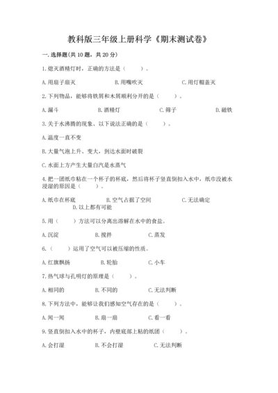 教科版三年级上册科学《期末测试卷》带答案（实用）.docx
