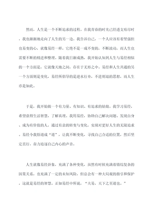 易经人的一生读后感