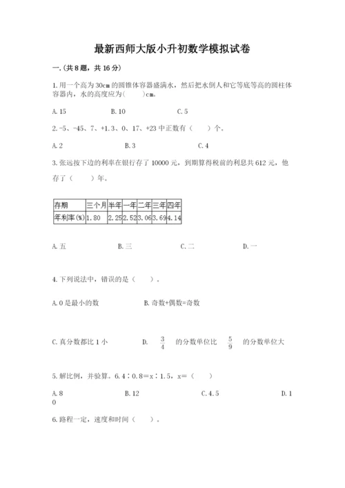 最新西师大版小升初数学模拟试卷及1套参考答案.docx