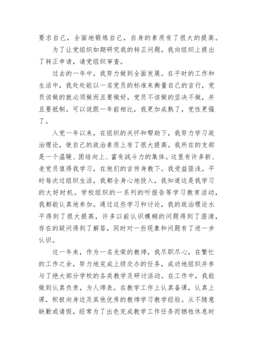 教师预备党员转正思想汇报范文.docx