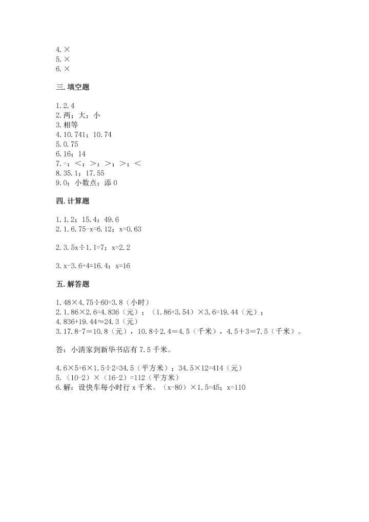 人教版数学五年级上册期末考试试卷汇总.docx