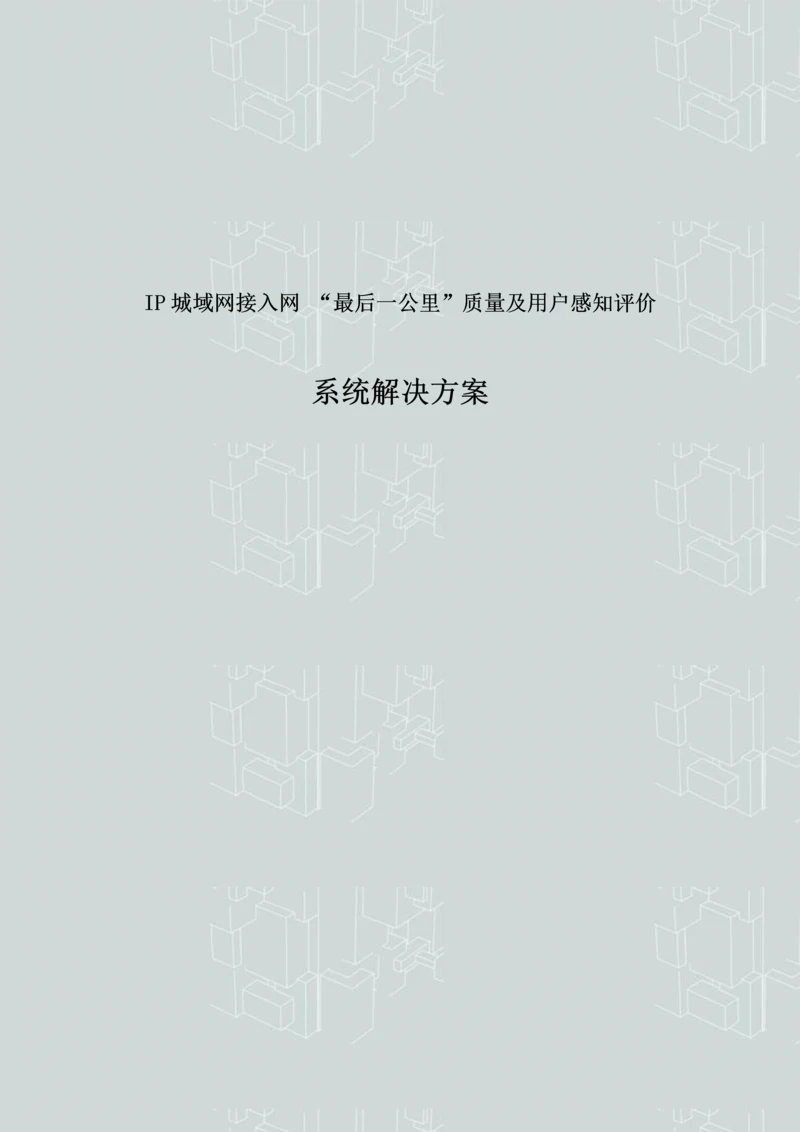 IP城域网接入网--最后一公里-质量及用户感知评价系统解决方案.docx