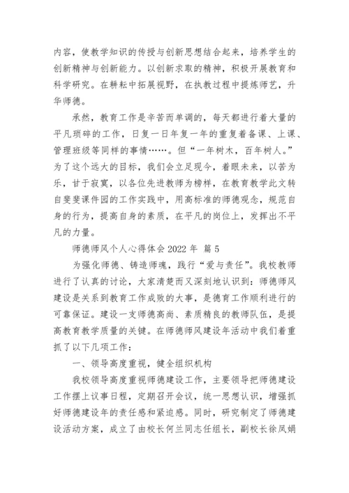 师德师风个人心得体会2022年.docx