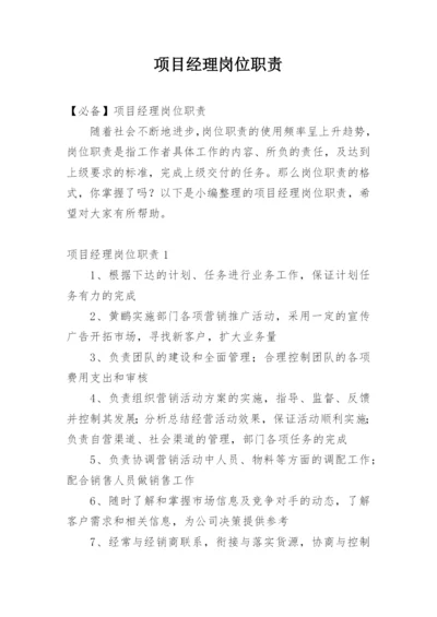 项目经理岗位职责_13.docx