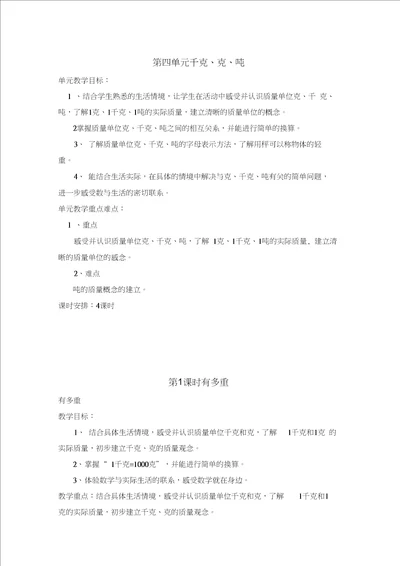 北师大版部编小学数学三年级下册教案第四单元千克、克、吨第1课时有多重