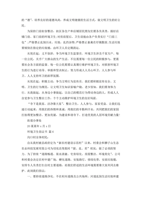 关于环境卫生倡议书模板汇总九篇.docx
