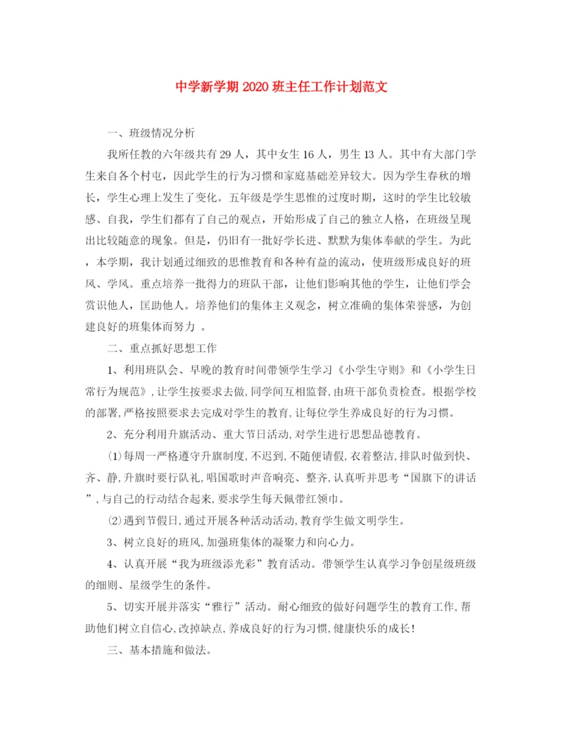 精编之新学期班主任工作计划范文3.docx