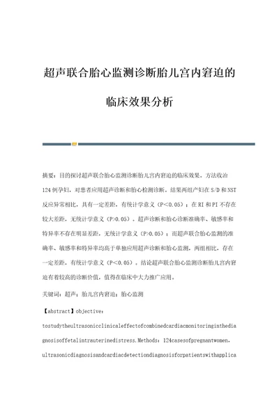 超声联合胎心监测诊断胎儿宫内窘迫的临床效果分析