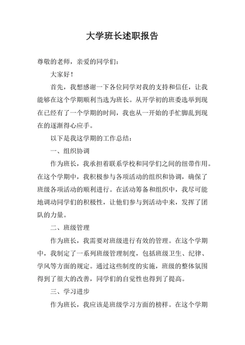 大学班长述职报告
